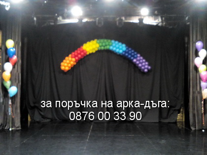 Сценична украса с балони
Балони с хелий и арка-дъга